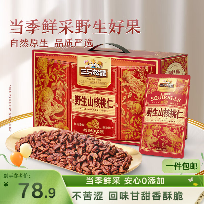 三只松鼠野生山核桃仁500g/盒每日坚果炒货休闲零食团购送礼盒