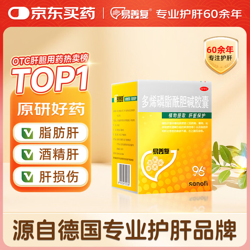 【原研药】易善复 多烯磷脂酰胆碱胶囊96粒*单盒装 加班熬夜 喝酒应酬 护肝 护肝胶囊 肝胆用药