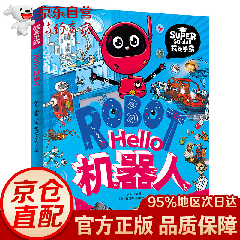 Hello机器人 我是学霸 给孩子的科技启蒙趣味绘本 蒙趣味绘本