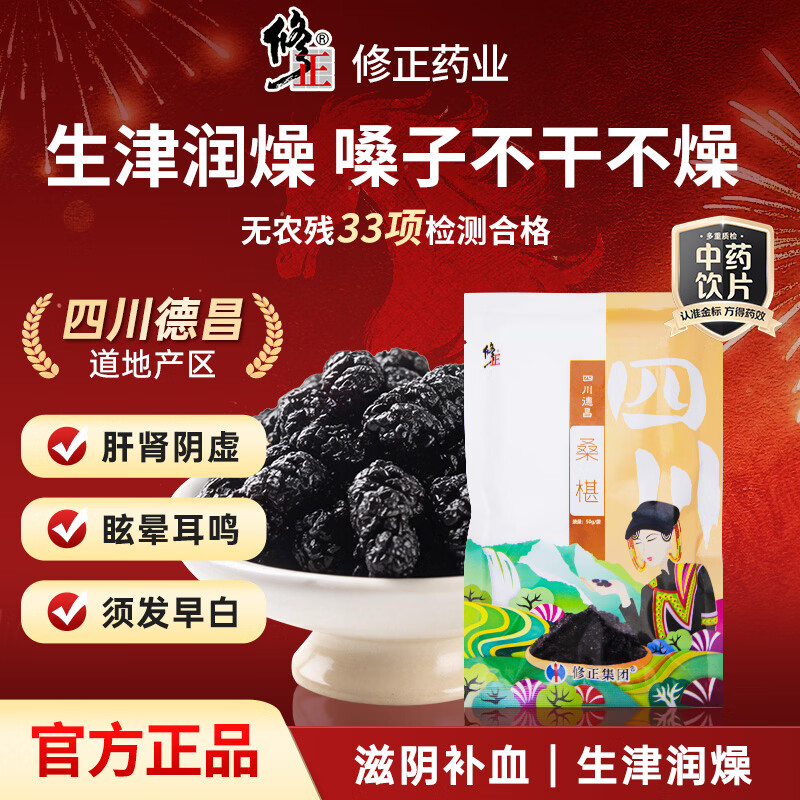修正黑桑椹干中药饮片级四川德昌桑葚干补肾乌发善改睡眠搭配枸杞红枣茶即食泡水养生送长辈50g