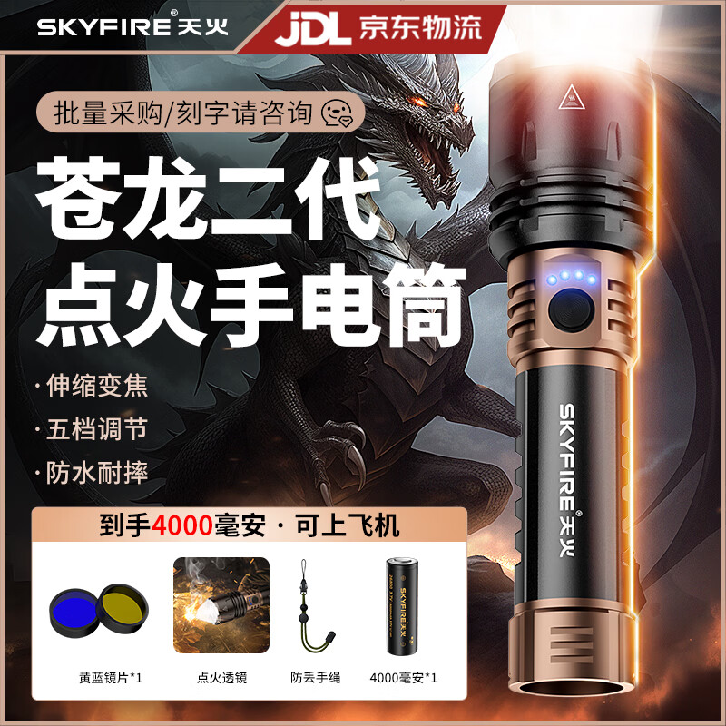 天火手电筒苍龙二代强光超亮变焦远射超长续航充电户外夜钓露营工地 4千毫安【苍龙二代黑金】1350流明-可燃火