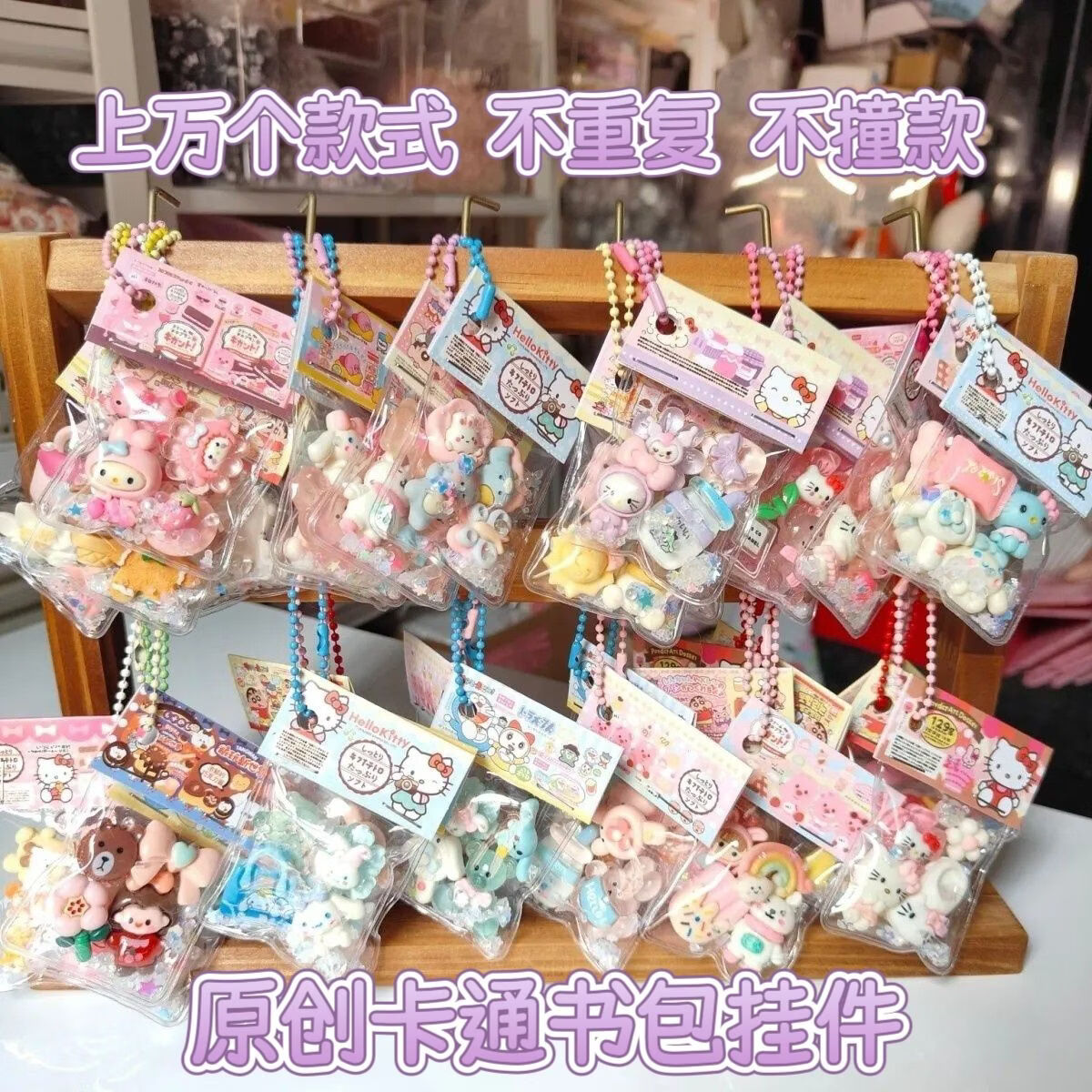 卡通书包挂件 不撞款少女心钥匙链 学生解压小挂饰礼物 50个 - 原创手作挂件【随机不重复】