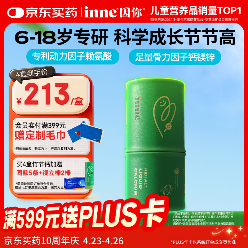 Inne因你竹节钙赖氨酸青少年6-18岁补钙儿童钙镁锌液体钙30条春季补钙