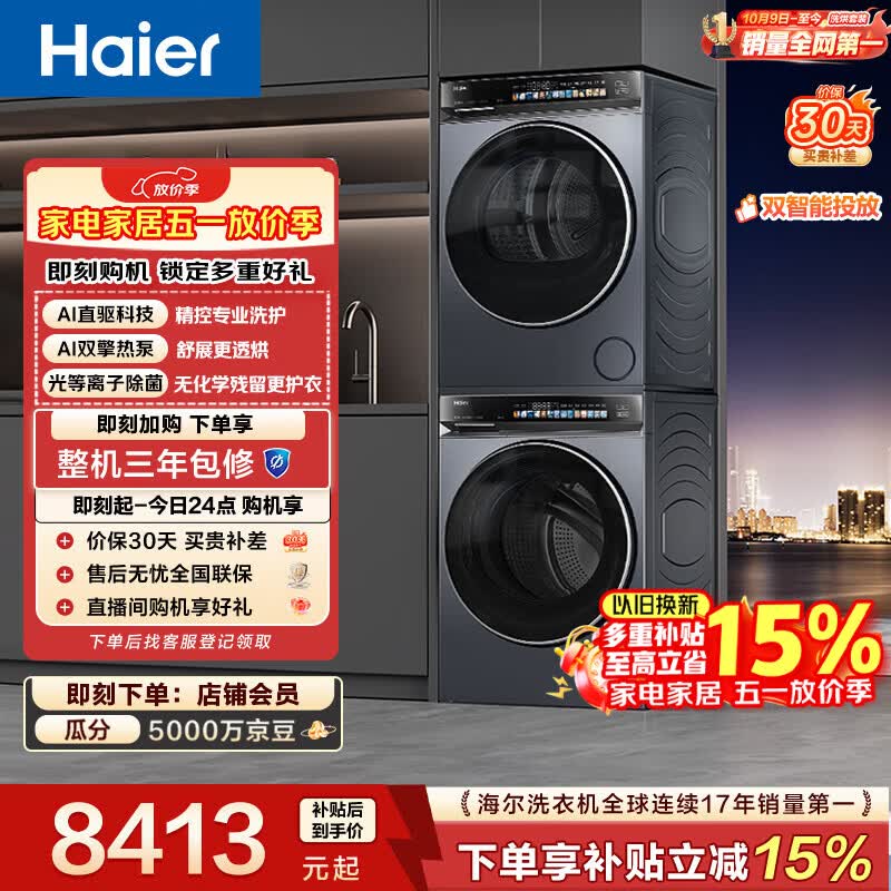 海尔（Haier）年度机皇 云溪4.0高配款洗烘套装 直驱滚筒洗衣机+双擎热泵烘干机 京东自营 583+583（73K升级款）