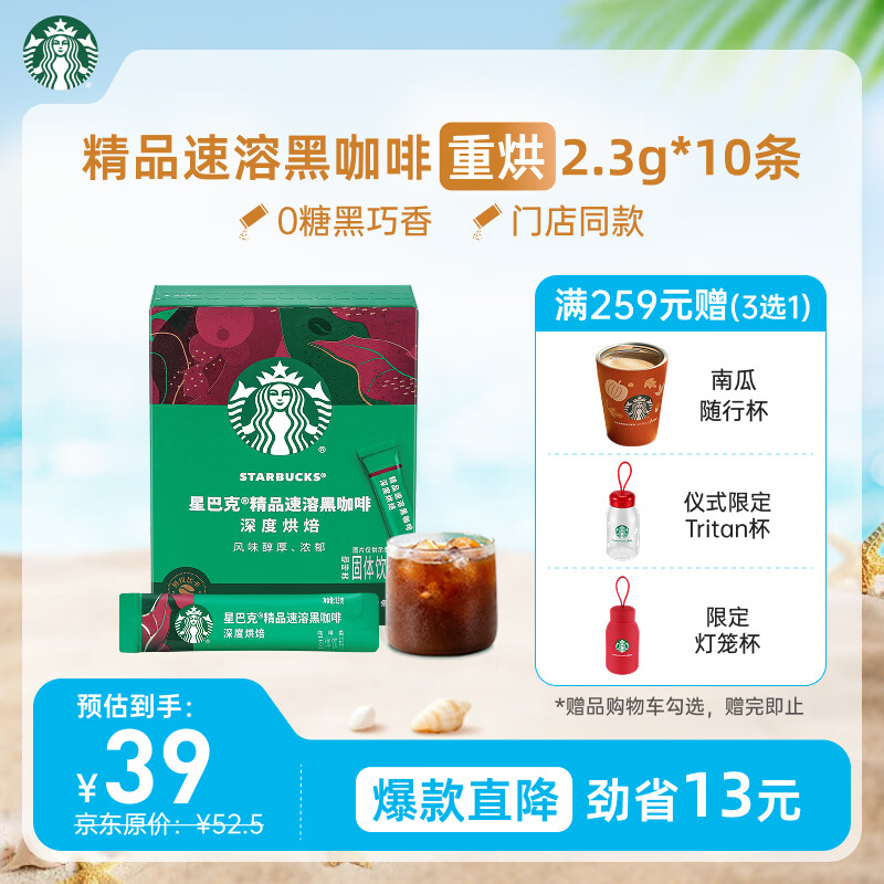 星巴克（Starbucks）0糖精品速溶黑咖啡深烘2.3g*10条 美式运动健身燃减