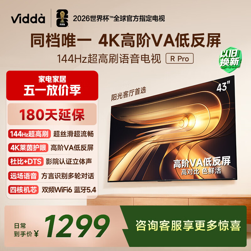Vidda R Pro 43英寸 海信电视 144Hz高刷 高阶VA低反屏 智慧屏 以旧换新补贴 液晶平板电视机43VR1S-PRO