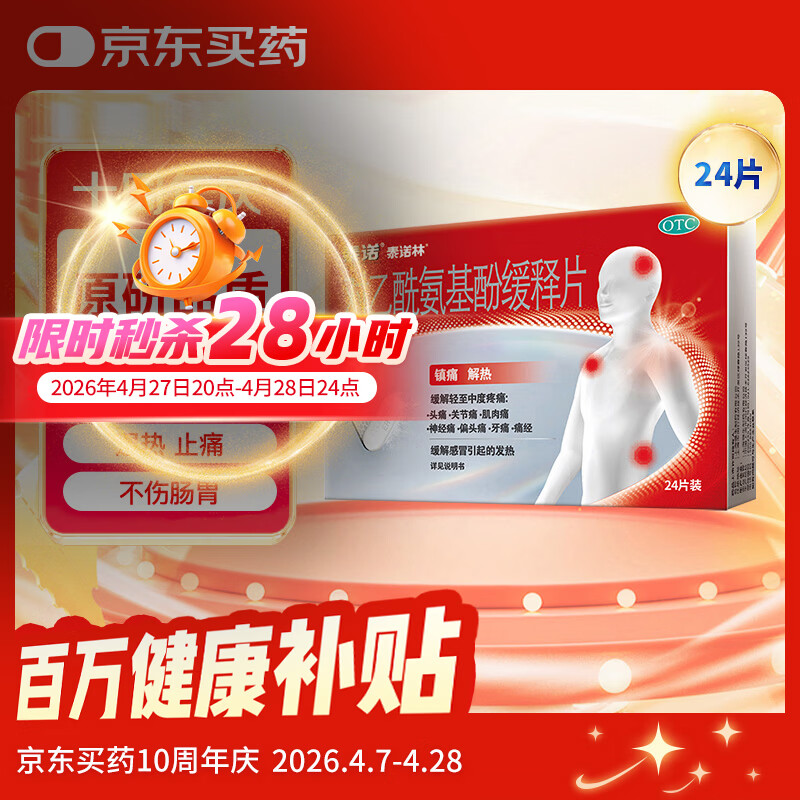 【原研药】泰诺林对乙酰氨基酚缓释片0.65g*24片感冒咳嗽用药退烧药止痛药头疼牙疼痛经关节痛止疼药流感发烧