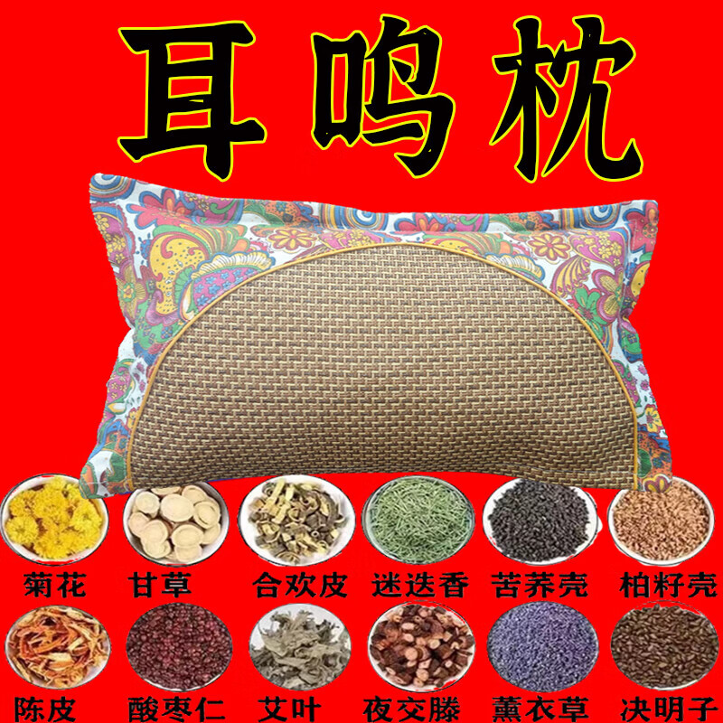 神经性耳鸣中药枕头耳聋失眠脑鸣头晕嗡嗡响特效专用助眠中药枕 【108种中草药】不再耳鸣 药枕