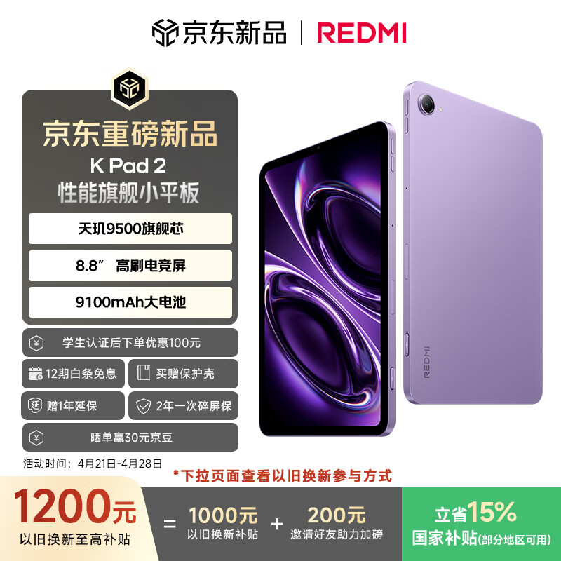 小米（MI）红米平板 REDMI K Pad 2 【国家补贴】8.8英寸小平板 3K屏  天玑9500 电竞游戏平板 12+256 电光紫