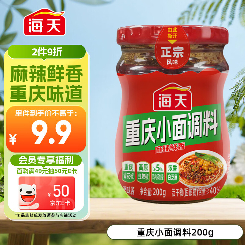 海天重庆小面调料200g 拌面酱拌饭酱 麻辣鲜香拌饭拌面调味酱