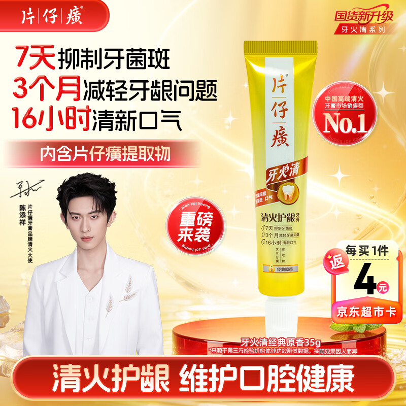 片仔癀牙膏【陈添祥同款】牙火清清火护龈TOP1养护口腔 经典原香 35g