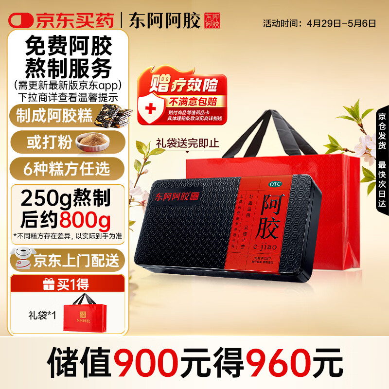 东阿阿胶 阿胶250g 熬胶服务 鲜制阿胶糕 补血滋阴 润燥止血用于血虚萎黄眩晕心悸心烦不眠肺燥咳嗽