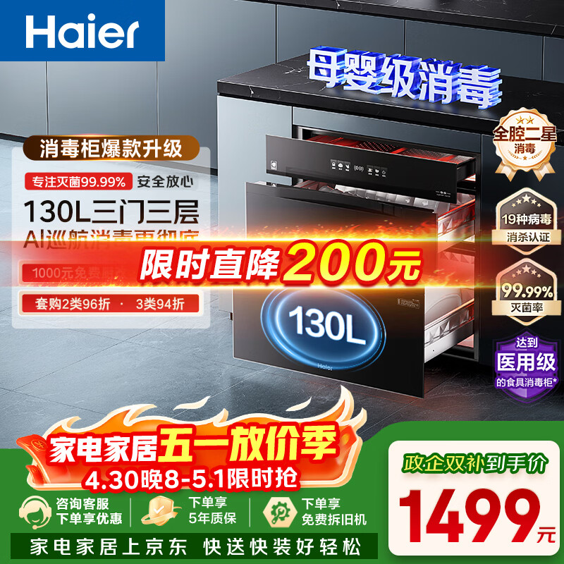 海尔（Haier）【麦浪套系】消毒柜EB130嵌入式灭菌舱系列三门三抽大容量 家用130L消毒碗柜 光波巴氏 甲流病毒 