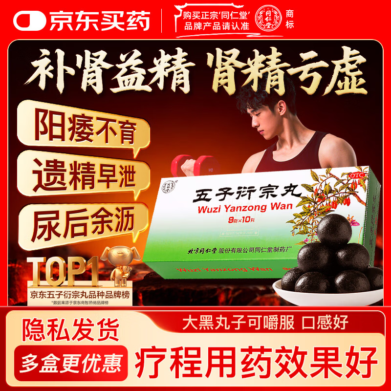 北京同仁堂 五子衍宗丸 黑丸子大蜜丸 9g*10丸补肾益精肾虚精亏 阳痿不育 遗精早泄 腰痛尿后余沥 男科用药