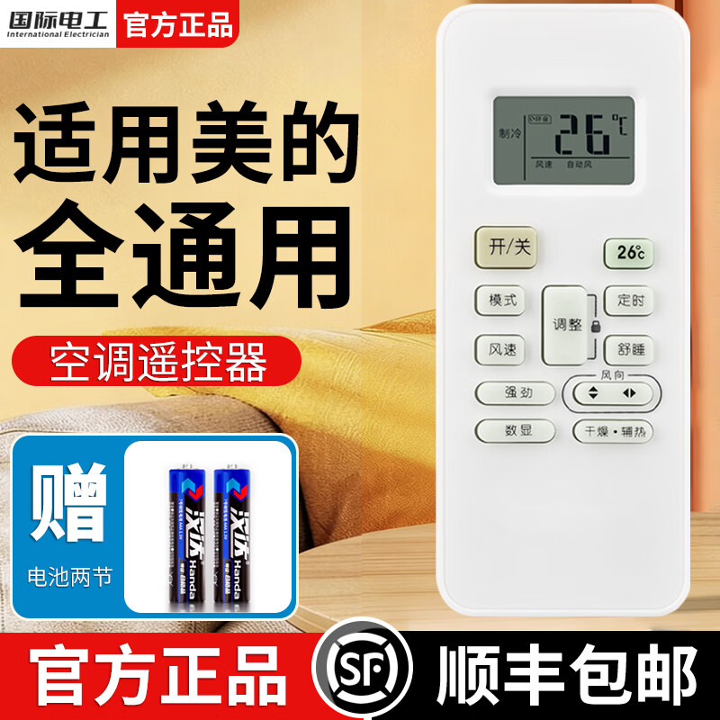 国际电工空调遥控器适用于美的空调挂机立柜挂壁式中央空调通用万能遥控器 美的全通用【白色款】1只装