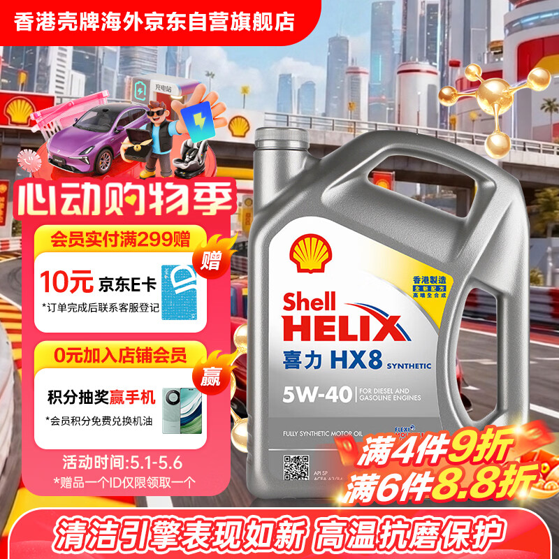 壳牌（Shell）全合成机油喜力HX8 5W-40 API SP A3/B4级 4L灰壳保养香港进口
