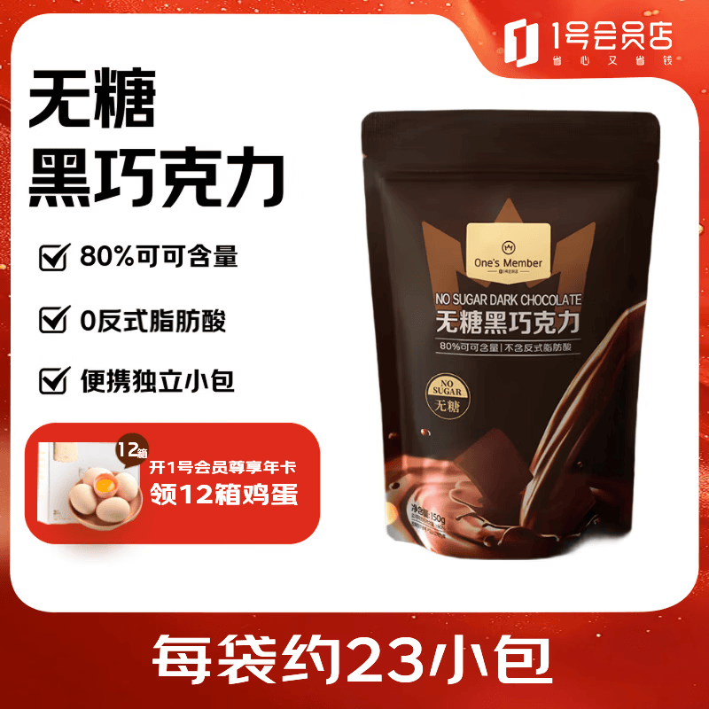 1号会员店80%无糖黑巧 150g 健身减脂休闲零食巧克力