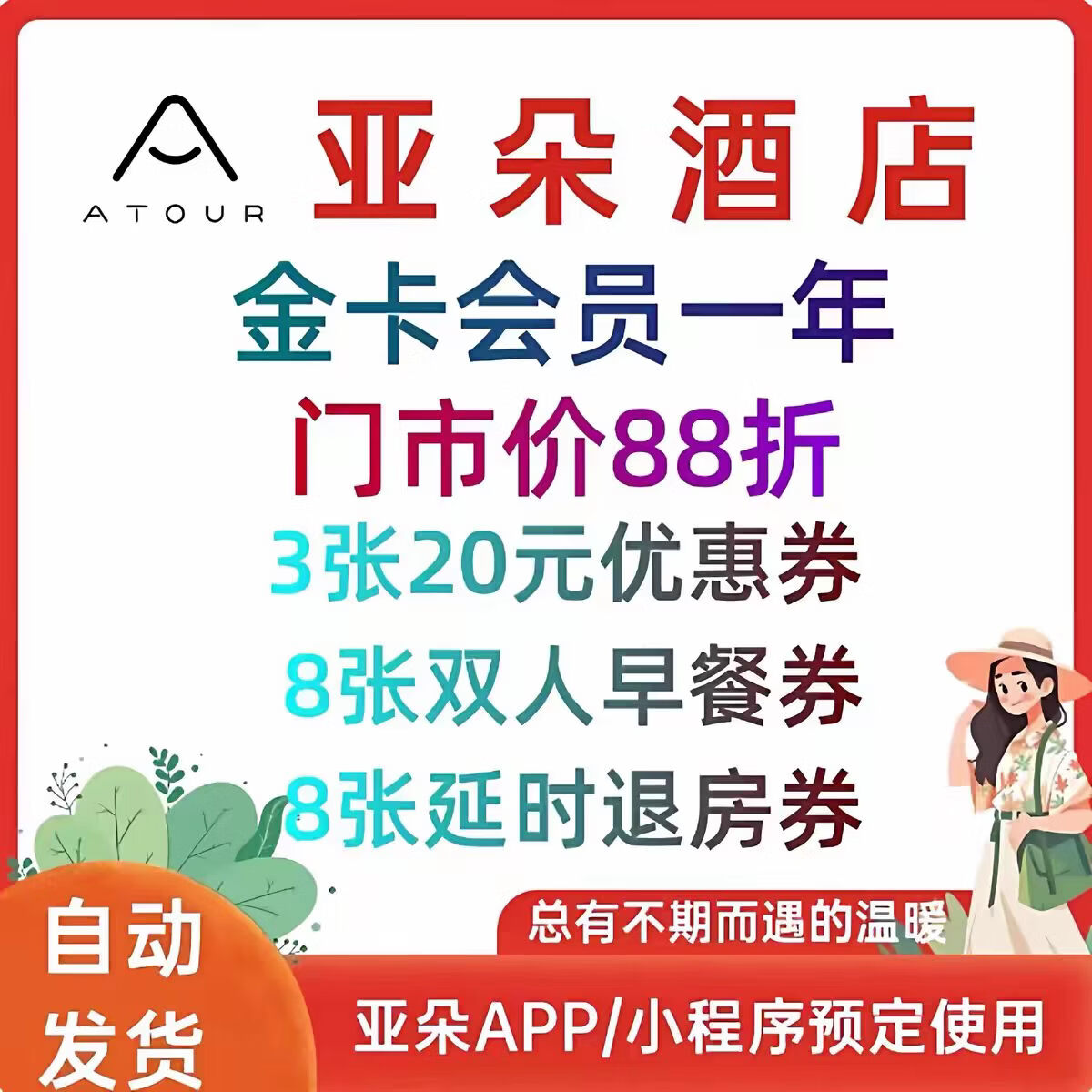 亚朵酒店金卡会员（甄选版） 年卡亚朵酒店金卡会员12个月