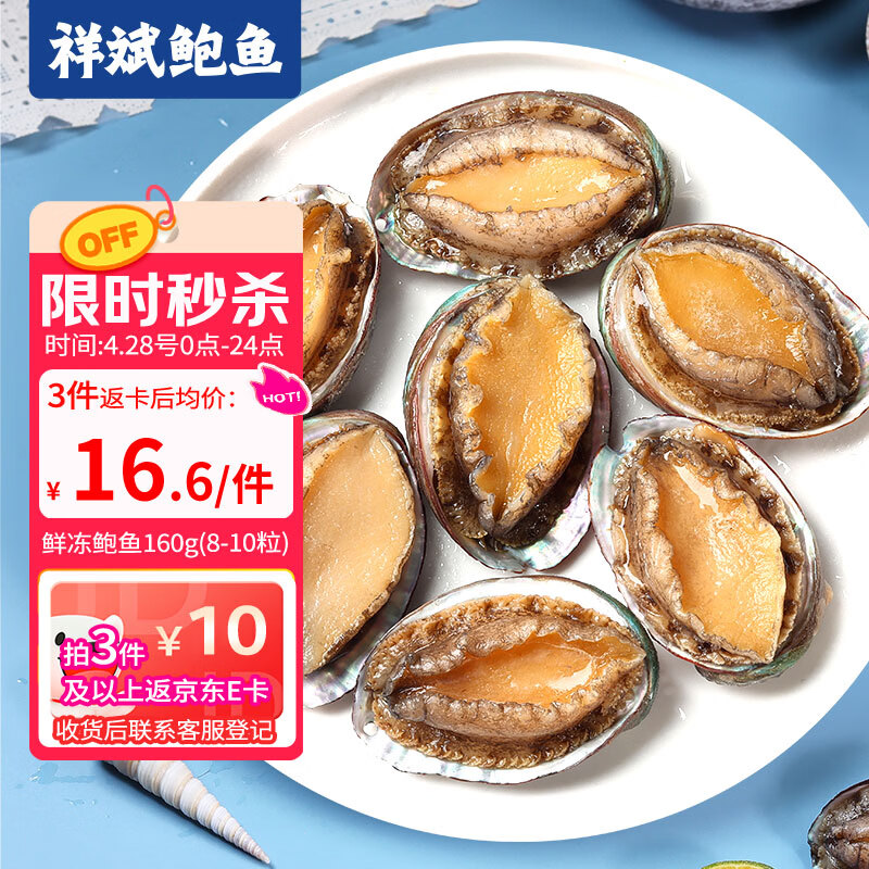 祥斌鲜冻鲍鱼 净重160g(8-10粒)袋装 火锅烧烤红烧煲汤 海鲜水产