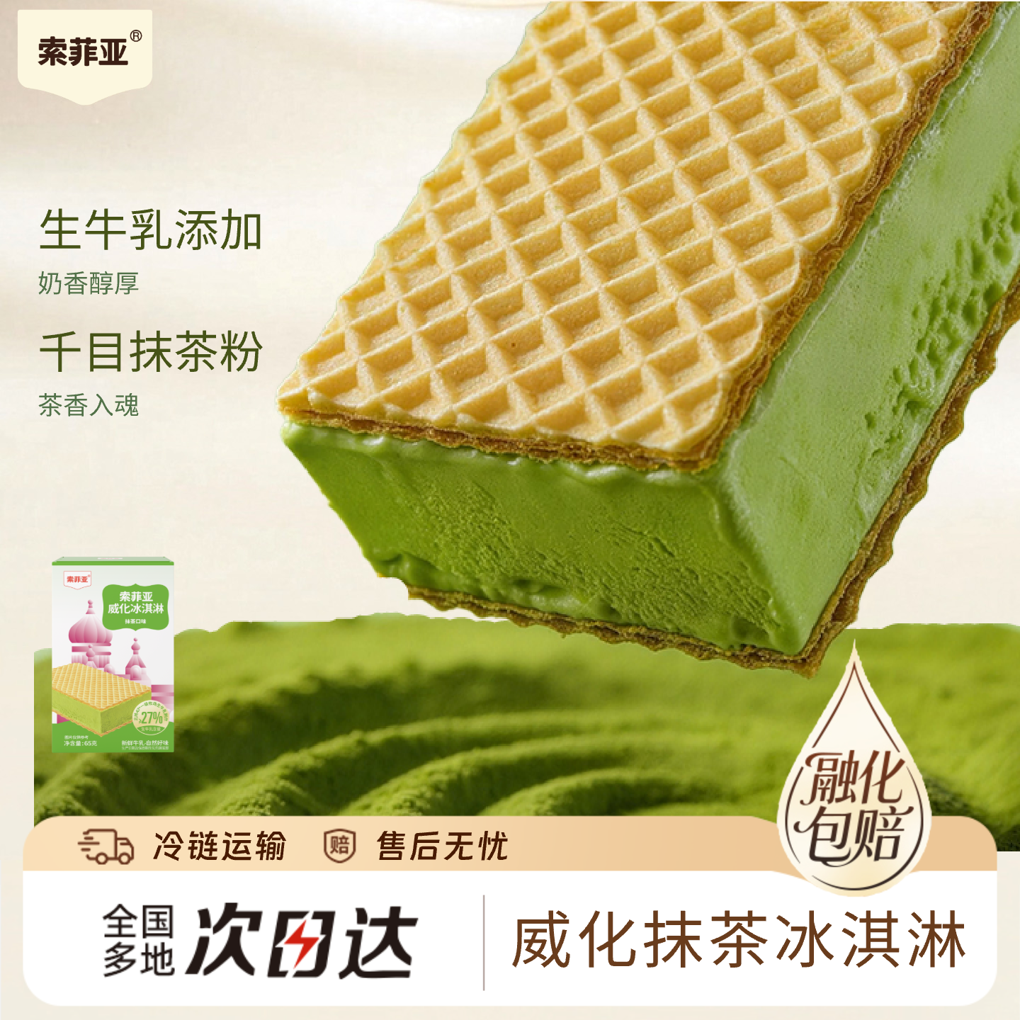 索菲亚冰淇淋 威化抹茶口味雪糕 65g*1支 冰激凌冷饮冰棍方糕