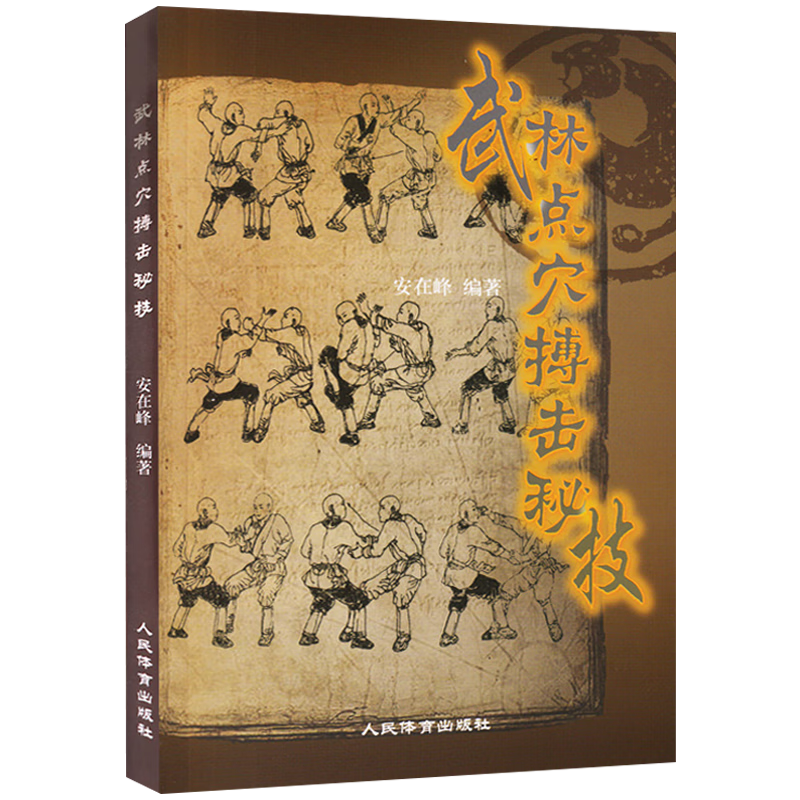 点穴攻防搏击特点原理功法技法指法掌法少林点穴武当点穴功家民间点穴