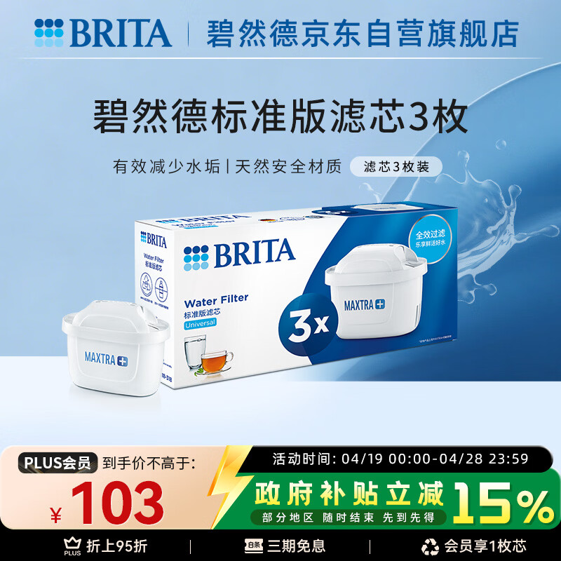 碧然德（BRITA） 家用滤水壶 净水壶滤芯 Maxtra 多效滤芯 3枚装