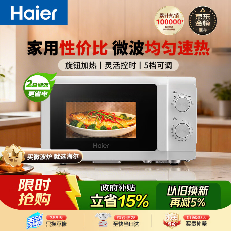 海尔（Haier）快捷微波炉 360°转盘加热 旋转操作易洁内胆 家用小型 老人适用 HW-M20T1W HW-M20T2B 厨房电器