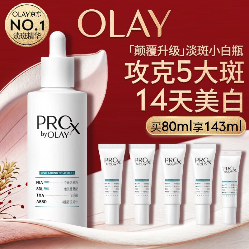 玉兰油（OLAY）第4代淡斑小白瓶80ml面部精华液ProX祛痘印美白烟酰胺母亲节礼物