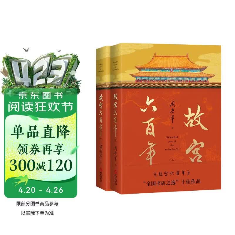故宫六百年（去过故宫1000多次的史学大家阎崇年完整讲述故宫600年）