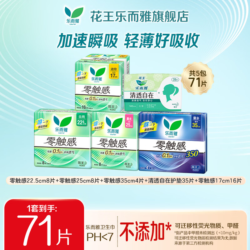 乐而雅（laurier）花王 卫生巾零触感特薄量多护翼姨妈巾 【全周期日夜组合71片】