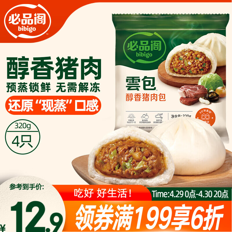 必品阁包子 醇香猪肉 云包 320g 4只托盘装 速冻大肉包早餐开学季