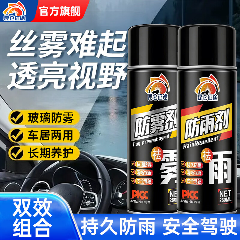 昆仑征途汽车玻璃防雨剂防雾剂后视镜防雨膜前挡风玻璃防雾反光镜驱水 防雨剂 280ml 1瓶 【送海绵】