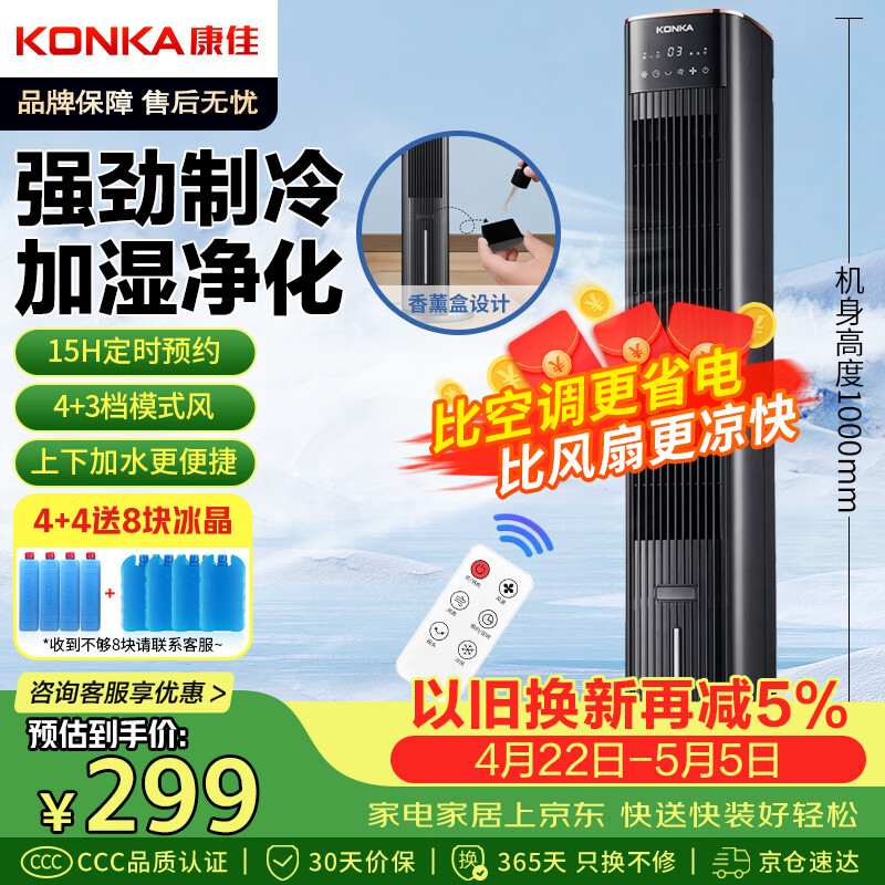 康佳（KONKA）空调扇家用制冷风扇遥控冷风机单冷加湿电风扇立式水冷塔扇大风力无叶塔扇移动小空调KTAS-1004E-P