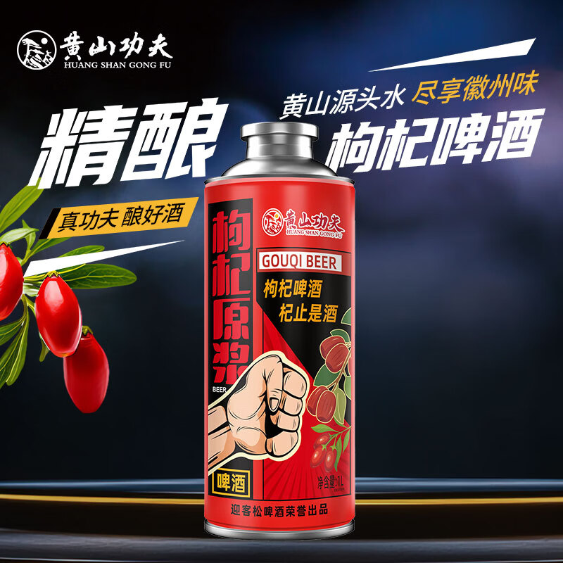 黄山功夫枸杞原浆精酿啤酒1L*1罐自己喝尝鲜