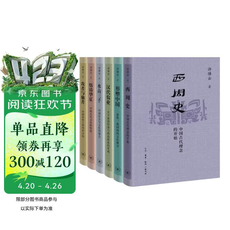许倬云学术著作集 精装32开六册共一函 三联书店出版 附赠藏书票 汉代农业 熔铸华夏 水击三千 我者与他者 西周史 形塑中国 等作品代表作者在不同学术阶段的研究成果