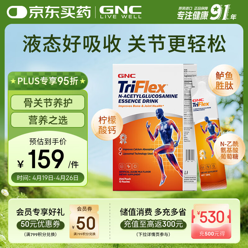 GNC健安喜液体氨糖软骨素原装进口中老年补钙腿抽筋关节养护10包/盒