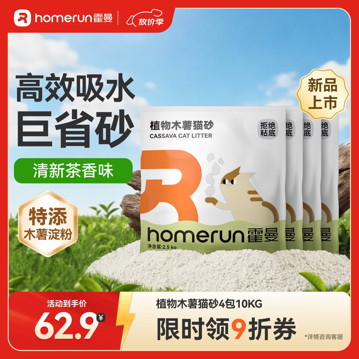 霍曼（Homerun）植物木薯猫砂强吸水强结团不粘底除臭可冲厕所 【新品】植物木薯猫砂4包-共10kg