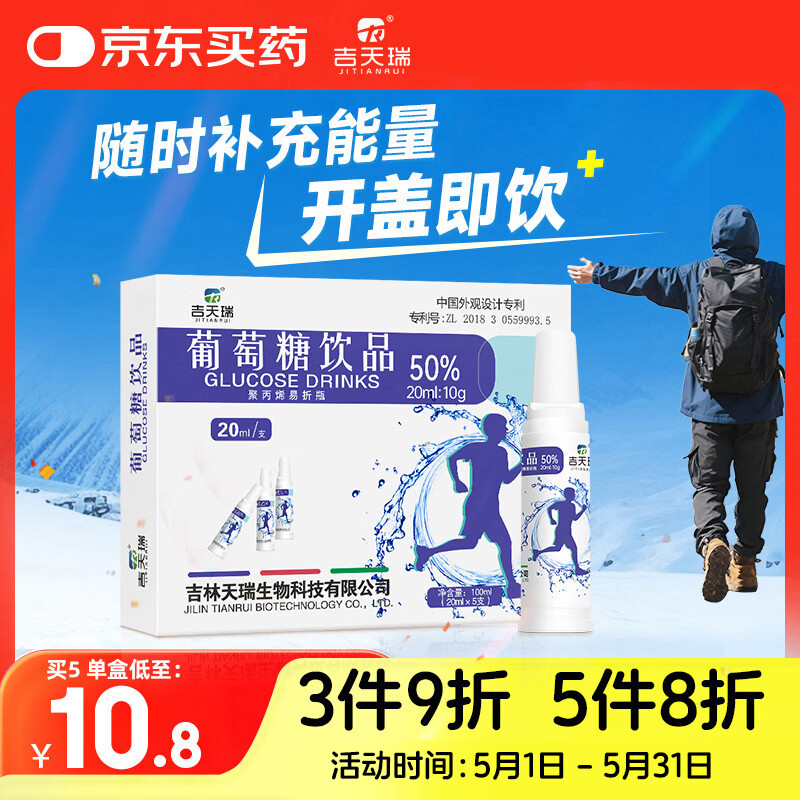 吉天瑞葡萄糖口服液补水液50%补充体力高原旅行高反运动饮料能量饮品5支