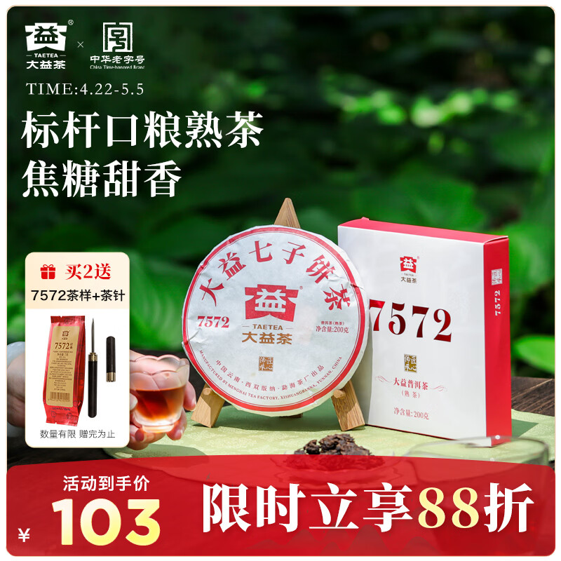 大益TAETEA茶叶普洱茶熟茶 4年陈化7572饼茶盒装200g经典标杆口粮茶