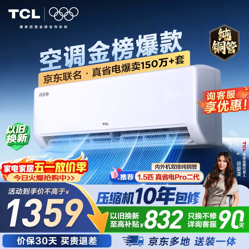 TCL空调京东联名真省电大1.5匹新一级能效变频纯铜管挂机冷暖壁挂式卧室KFR-35GW/JD21+B1国家补贴
