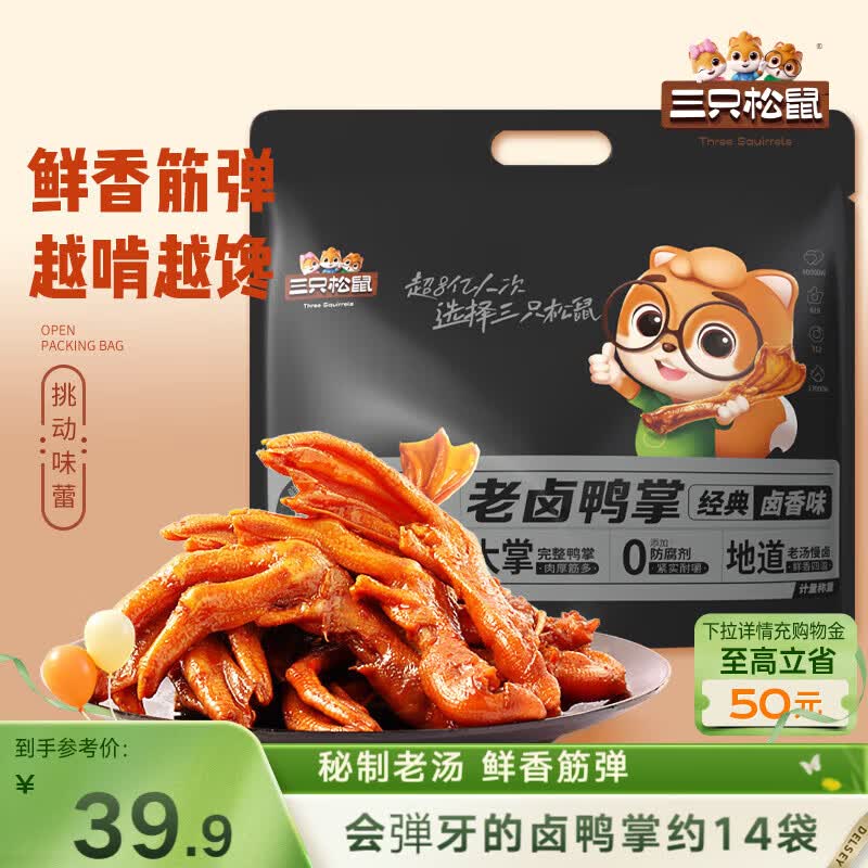 三只松鼠老卤鸭掌计量称重约500g卤香味鸭肉零食鸭爪熟食肉干肉脯线下热卖