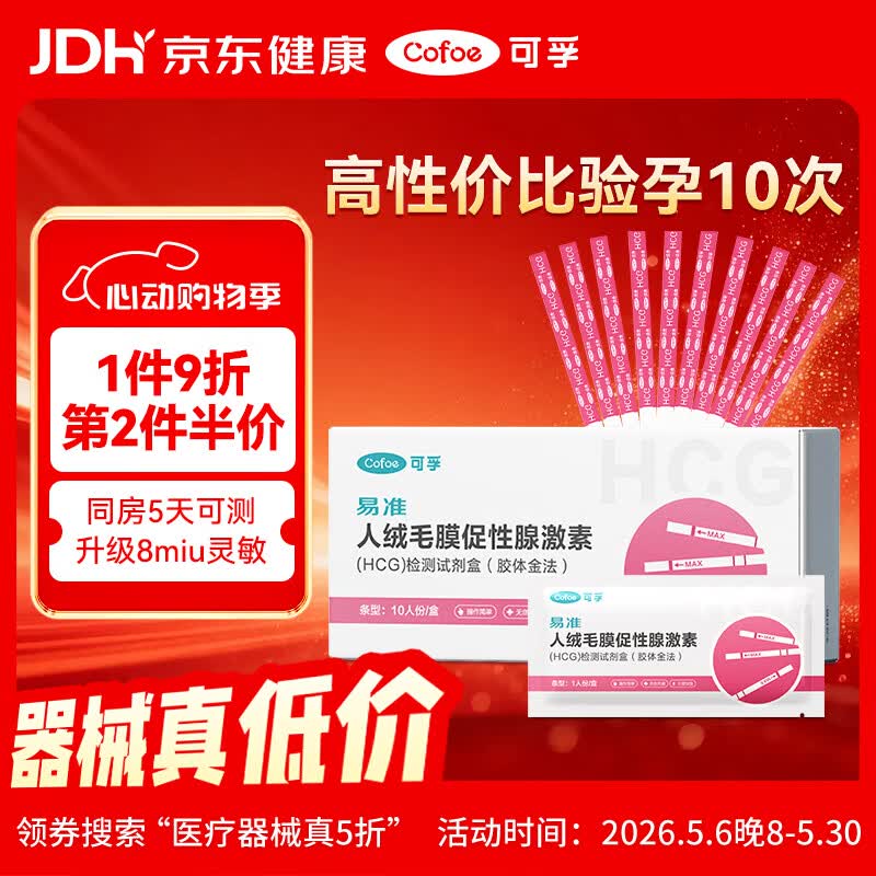 可孚验孕试纸早早孕10条+尿杯早孕试纸高精准快速测怀孕试纸早孕试纸
