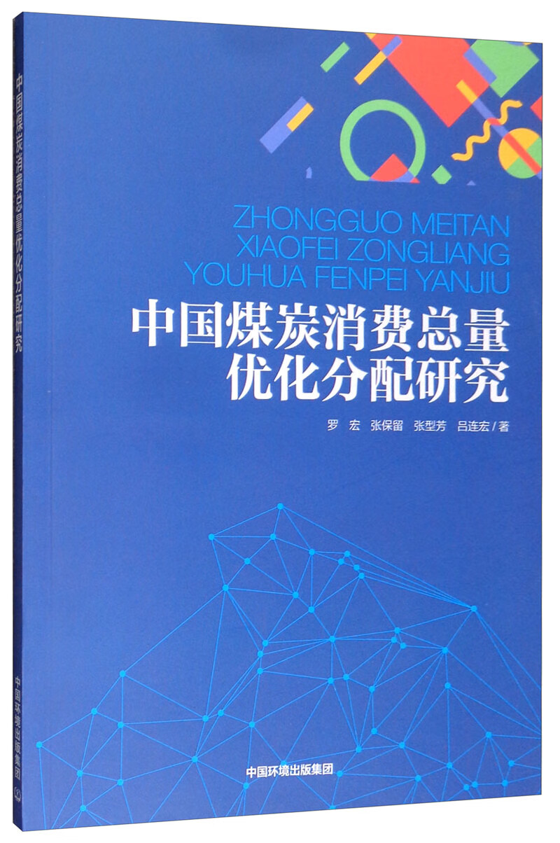 中国煤炭消费总量优化分配研究 经济 书籍