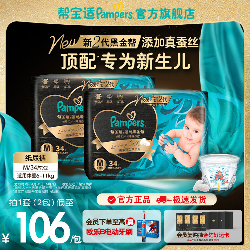 帮宝适【新生儿顶配】黑金帮纸尿裤添加真蚕丝 婴儿超薄透气尿不湿尿片 【超值】M68片(6-11kg) 常规款
