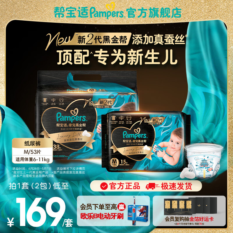 帮宝适【新生儿顶配】黑金帮纸尿裤添加真蚕丝 婴儿超薄透气尿不湿尿片 纸尿裤M38+15片(6-11kg) 常规款