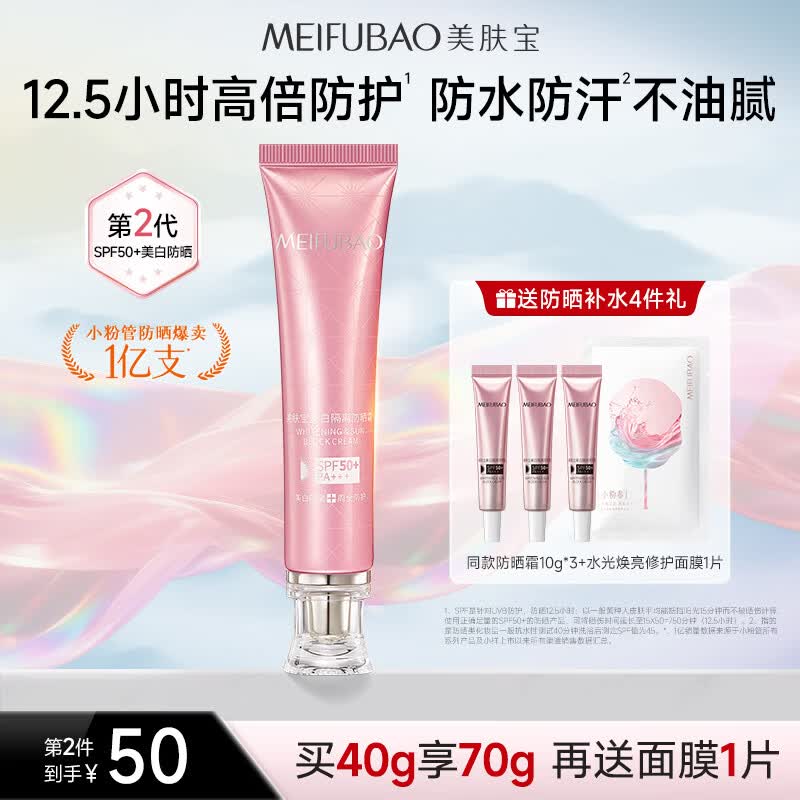 美肤宝美白隔离防晒霜SPF50+小粉管40g提亮遮瑕户外防水防汗母亲节礼物