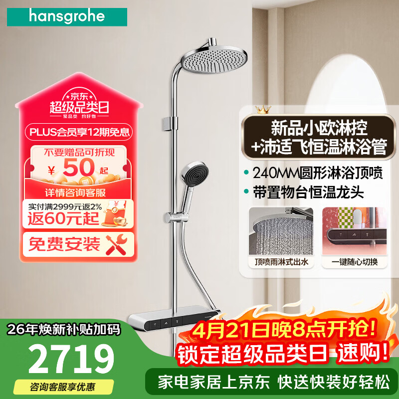 汉斯格雅恒温花洒【小欧-线下同款】三功能240顶喷钢琴键沛适飞手持置物台 圆顶喷镀铬色