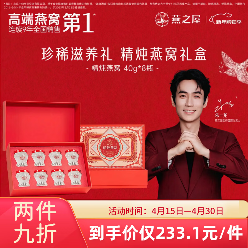 燕之屋精炖燕窝自营礼盒40g*8瓶礼物送礼滋补送老婆送妈妈生日礼物