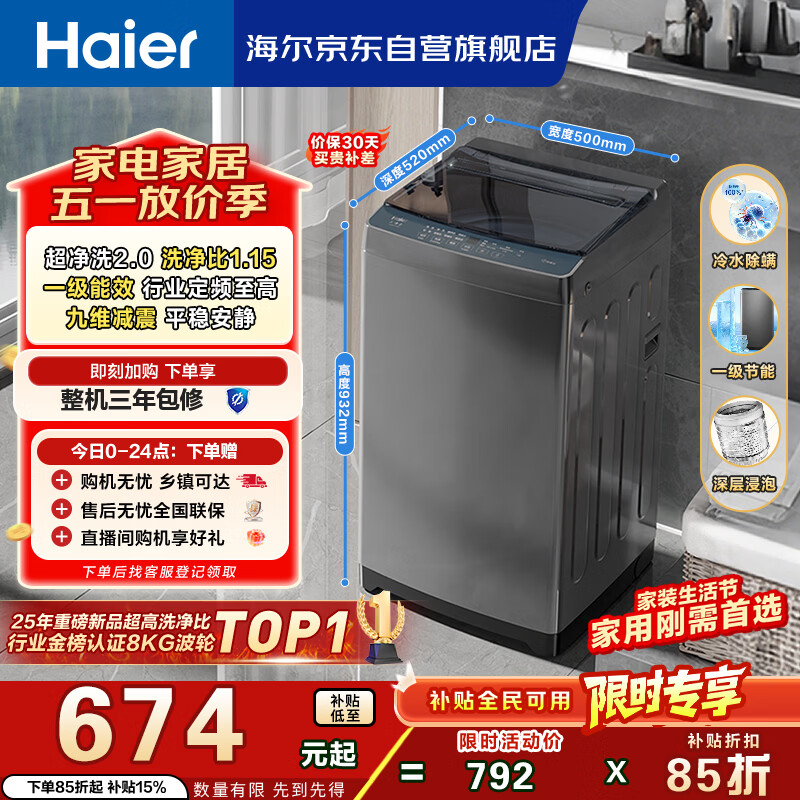 海尔（Haier）全自动波轮洗衣机8KG小型 家用宿舍出租房 智洗适老 一级能效 家电国家补贴 京东自营XQB80-Z10D0