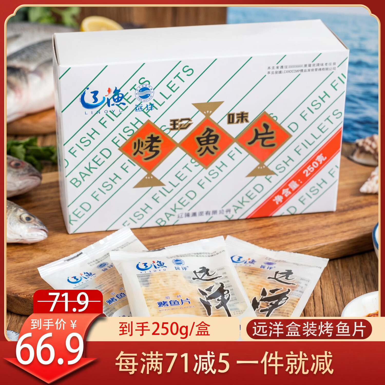 远洋大连特产烤鱼片250g经典礼盒分享装休闲零食低脂即食鳕鱼片